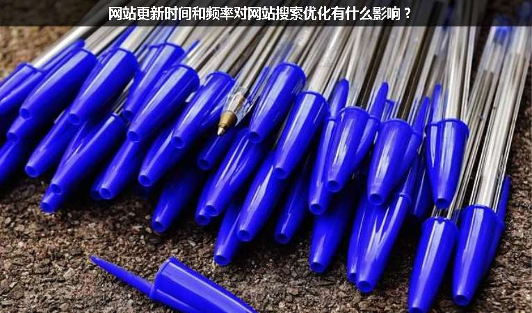 網(wǎng)站更新時(shí)間和頻率對(duì)網(wǎng)站搜索優(yōu)化有什么影響？