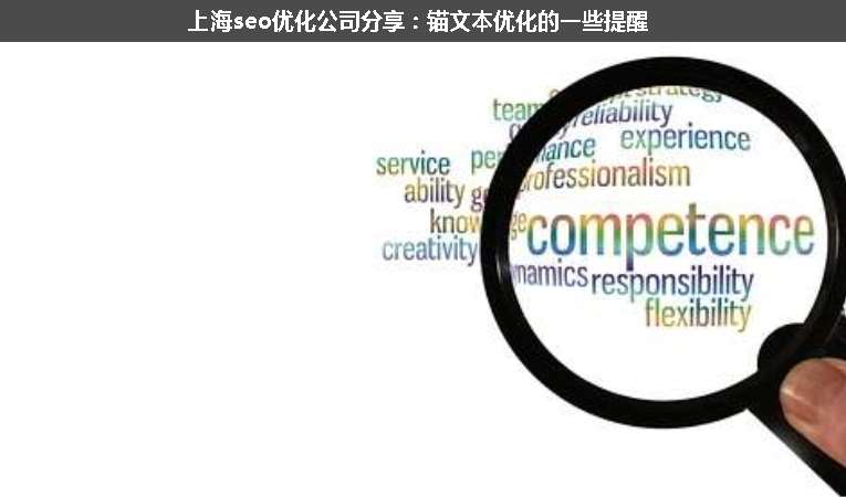 上海seo優(yōu)化公司分享:錨文本優(yōu)化的一些提醒