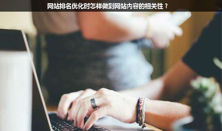 網(wǎng)站排名優(yōu)化時怎樣做到網(wǎng)站內(nèi)容的相關(guān)性？