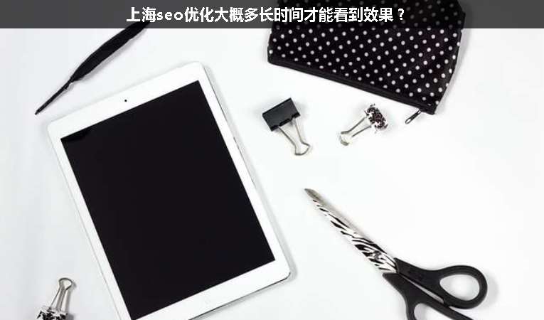 上海seo優(yōu)化大概多長時間才能看到效果？