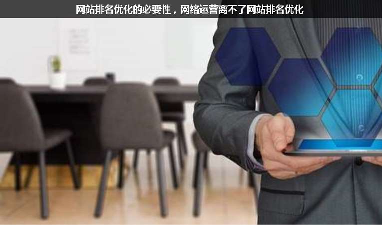 網(wǎng)站排名優(yōu)化的必要性，網(wǎng)絡(luò)運營離不了網(wǎng)站排名優(yōu)化