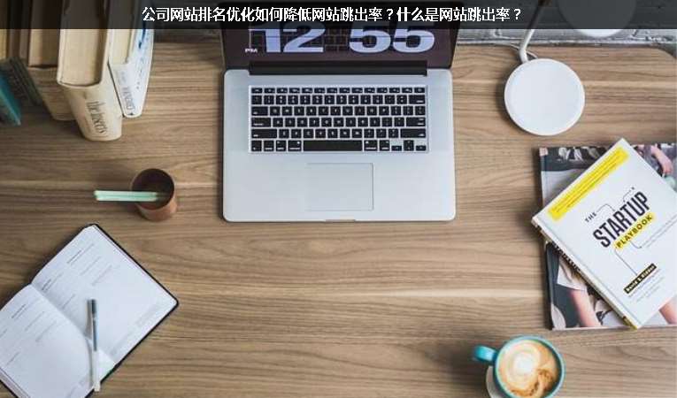 公司網站排名優(yōu)化如何降低網站跳出率？什么是網站跳出率？
