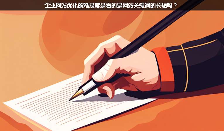 企業(yè)網(wǎng)站優(yōu)化的難易度是看的是網(wǎng)站關(guān)鍵詞的長(zhǎng)短嗎？