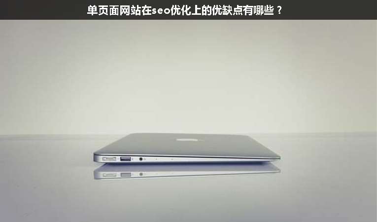 單頁(yè)面網(wǎng)站在seo優(yōu)化上的優(yōu)缺點(diǎn)有哪些？