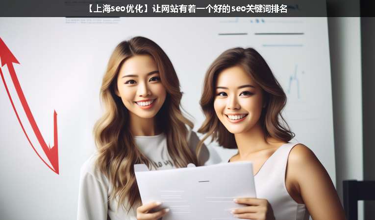【上海seo優(yōu)化】讓網(wǎng)站有著一個(gè)好的seo關(guān)鍵詞排名