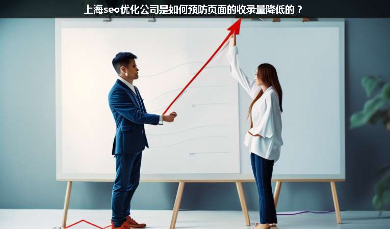 上海seo優(yōu)化公司是如何預(yù)防頁面的收錄量降低的？