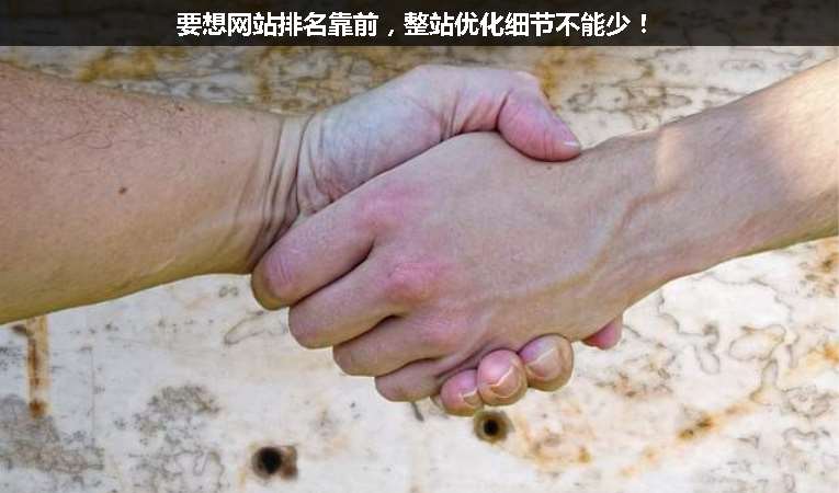 要想網(wǎng)站排名靠前，整站優(yōu)化細(xì)節(jié)不能少！