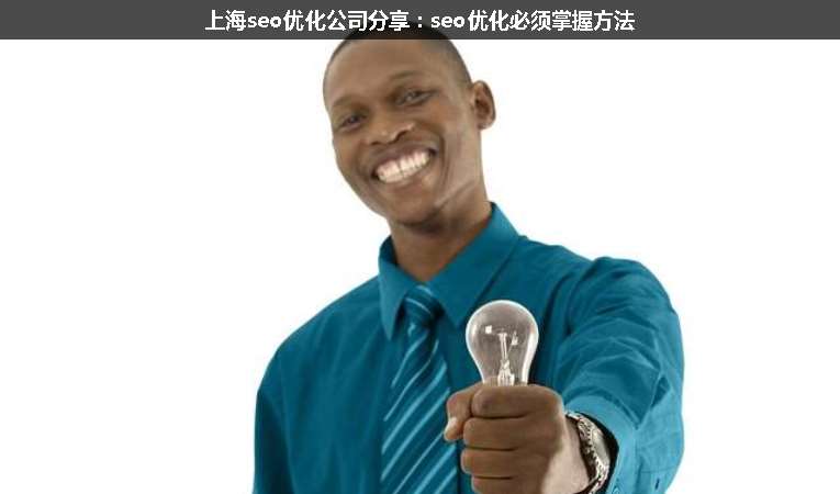 上海seo優(yōu)化公司分享:seo優(yōu)化必須掌握方法