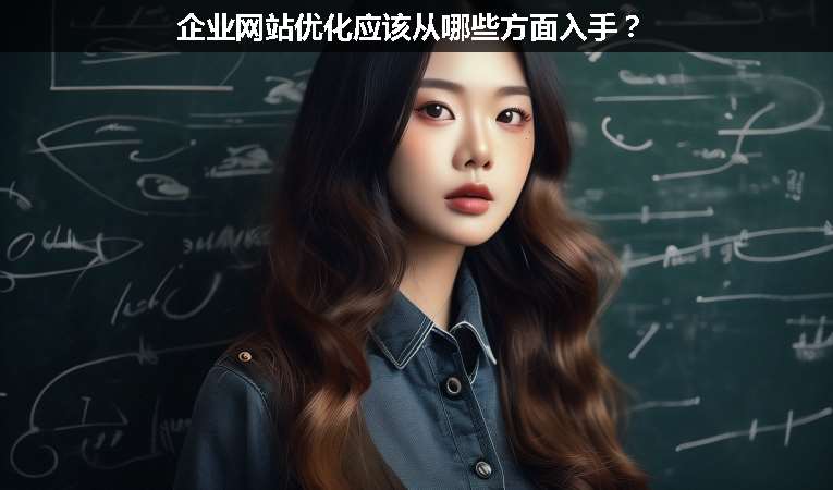 企業(yè)網(wǎng)站優(yōu)化應(yīng)該從哪些方面入手？