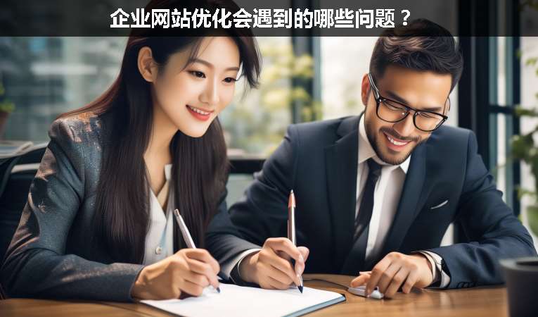企業(yè)網(wǎng)站優(yōu)化會遇到的哪些問題？