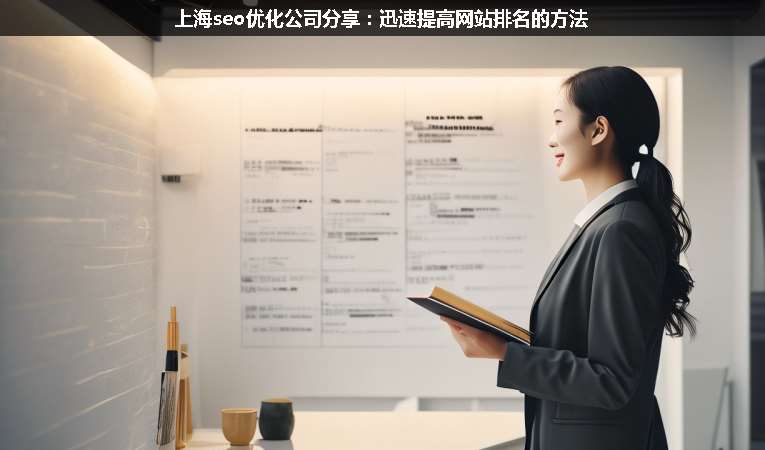 上海seo優(yōu)化公司分享：迅速提高網站排名的方法