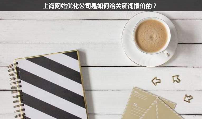 上海網(wǎng)站優(yōu)化公司是如何給關(guān)鍵詞報(bào)價(jià)的？