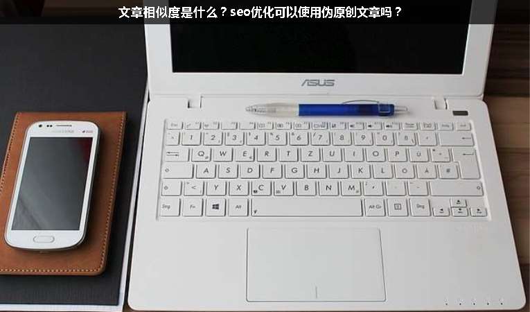 文章相似度是什么？seo優(yōu)化可以使用偽原創(chuàng)文章嗎？