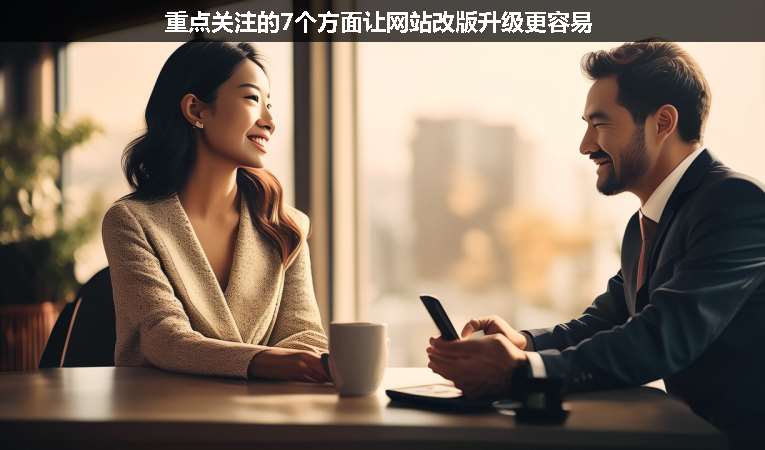 重點(diǎn)關(guān)注的7個(gè)方面讓網(wǎng)站改版升級(jí)更容易