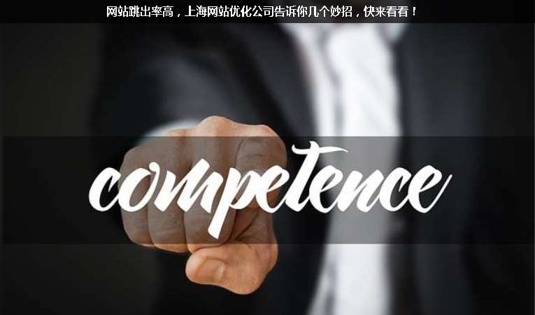 網(wǎng)站跳出率高，上海網(wǎng)站優(yōu)化公司告訴你幾個妙招，快來看看！