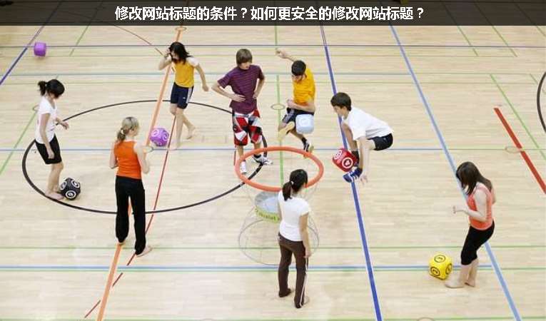 修改網(wǎng)站標題的條件？如何更安全的修改網(wǎng)站標題？