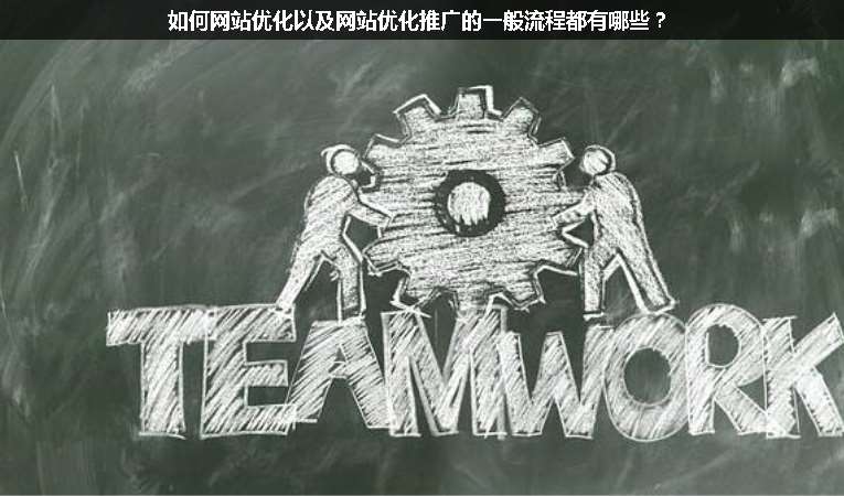 如何網(wǎng)站優(yōu)化以及網(wǎng)站優(yōu)化推廣的一般流程都有哪些？
