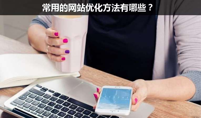 常用的網(wǎng)站優(yōu)化方法有哪些？