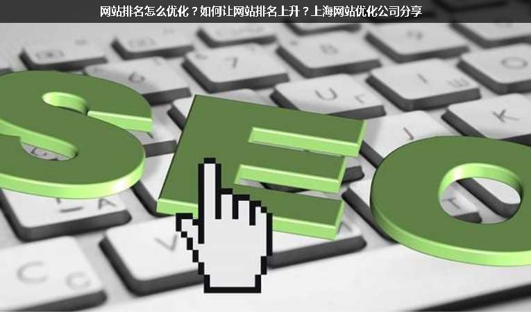 網(wǎng)站排名怎么優(yōu)化？如何讓網(wǎng)站排名上升？上海網(wǎng)站優(yōu)化公司分享