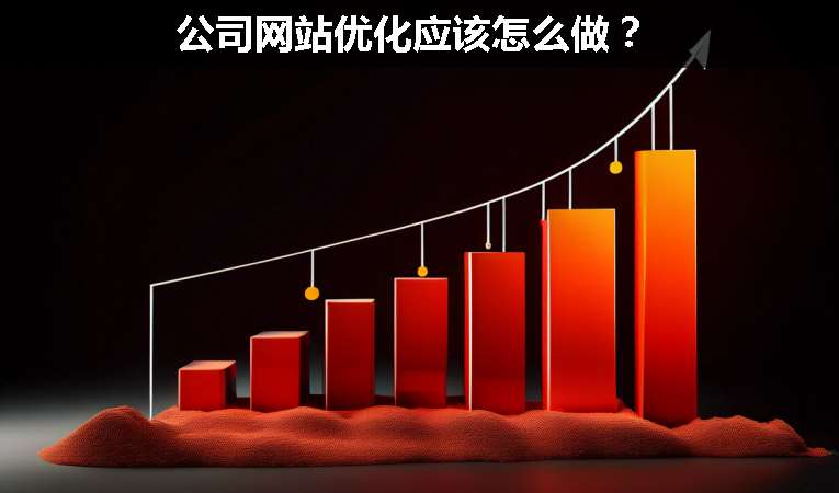 公司網(wǎng)站優(yōu)化應(yīng)該怎么做？