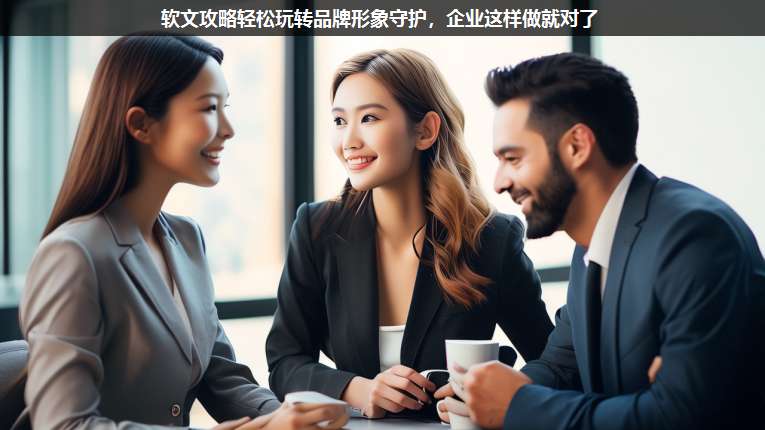 軟文攻略輕松玩轉(zhuǎn)品牌形象守護(hù),企業(yè)這樣做就對(duì)了