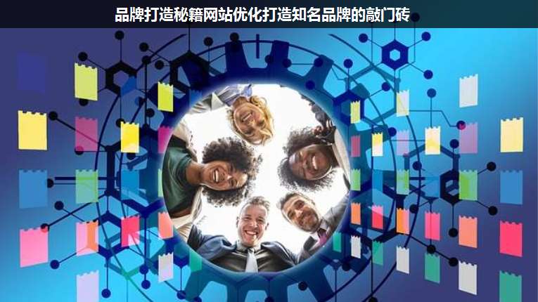 品牌打造秘籍網(wǎng)站優(yōu)化打造知名品牌的敲門磚