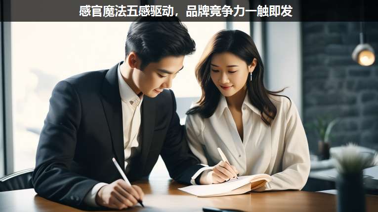 感官魔法五感驅(qū)動,品牌競爭力一觸即發(fā)
