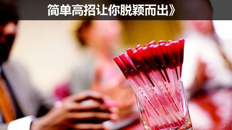 簡單高招讓你脫穎而出》