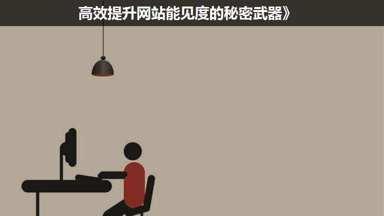 高效提升網(wǎng)站能見(jiàn)度的秘密武器》