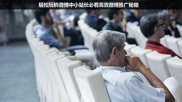 輕松玩轉(zhuǎn)微博中小站長(zhǎng)必看高效微博推廣秘籍