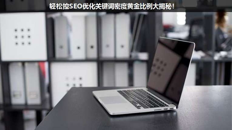 輕松控SEO優(yōu)化關(guān)鍵詞密度黃金比例大揭秘!