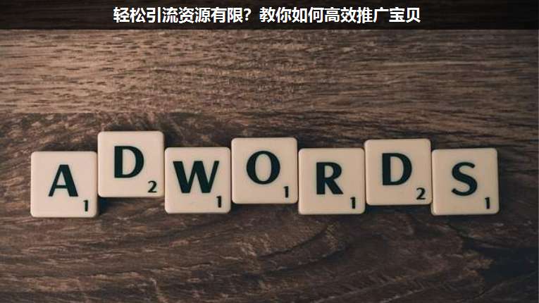 輕松引流資源有限?教你如何高效推廣寶貝