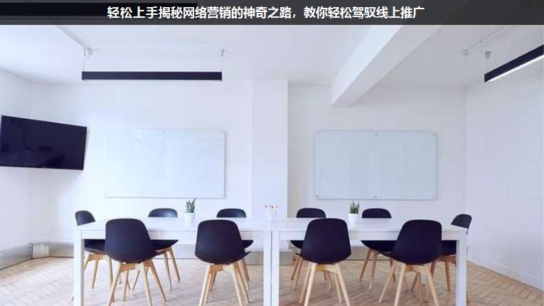 輕松上手揭秘網(wǎng)絡(luò)營銷的神奇之路,教你輕松駕馭線上推廣