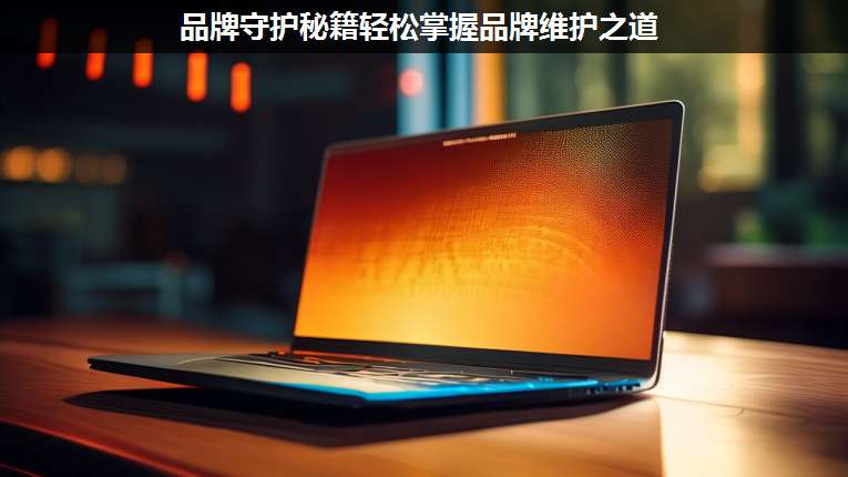 品牌守護(hù)秘籍輕松掌握品牌維護(hù)之道