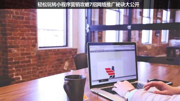 輕松玩轉(zhuǎn)小程序營(yíng)銷(xiāo)攻略7招網(wǎng)絡(luò)推廣秘訣大公開(kāi)