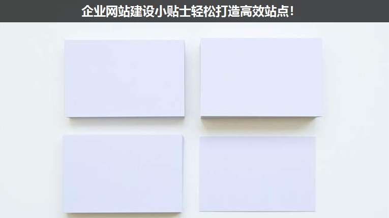 企業(yè)網(wǎng)站建設(shè)小貼士輕松打造高效站點!