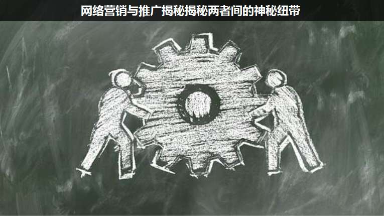 網(wǎng)絡(luò)營(yíng)銷與推廣揭秘揭秘兩者間的神秘紐帶