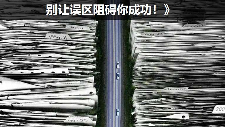 別讓誤區(qū)阻礙你成功!》