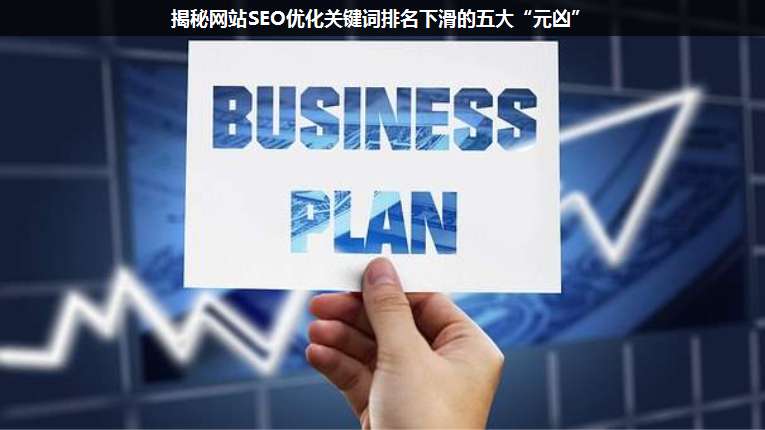 揭秘網(wǎng)站SEO優(yōu)化關(guān)鍵詞排名下滑的五大“元兇”