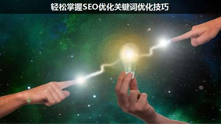 輕松掌握SEO優(yōu)化關鍵詞優(yōu)化技巧