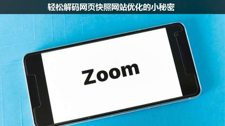 輕松解碼網(wǎng)頁快照網(wǎng)站優(yōu)化的小秘密