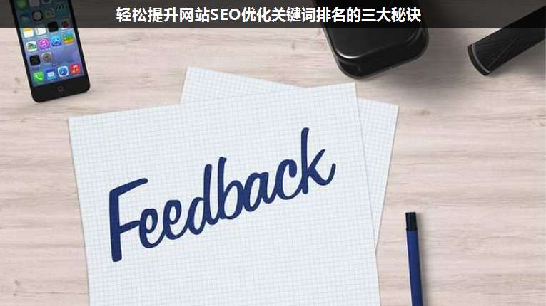 輕松提升網(wǎng)站SEO優(yōu)化關(guān)鍵詞排名的三大秘訣