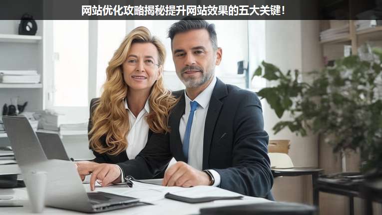 網(wǎng)站優(yōu)化攻略揭秘提升網(wǎng)站效果的五大關(guān)鍵!