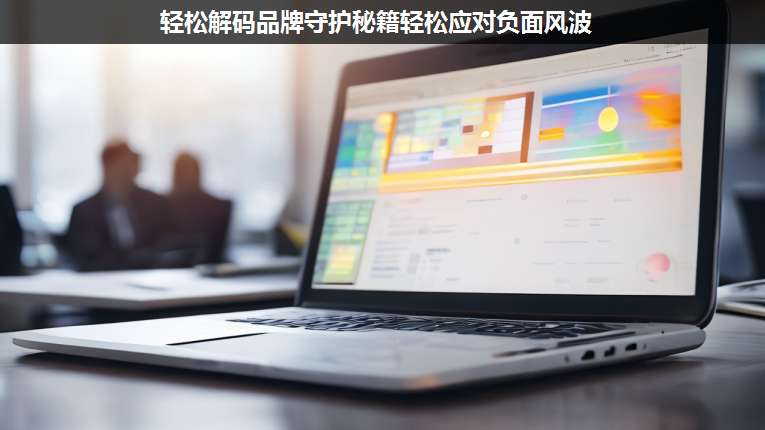 輕松解碼品牌守護(hù)秘籍輕松應(yīng)對(duì)負(fù)面風(fēng)波
