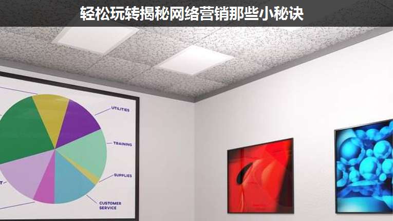 輕松玩轉(zhuǎn)揭秘網(wǎng)絡(luò)營銷那些小秘訣