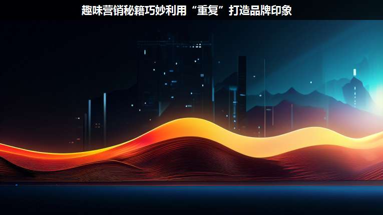 趣味營銷秘籍巧妙利用“重復”打造品牌印象