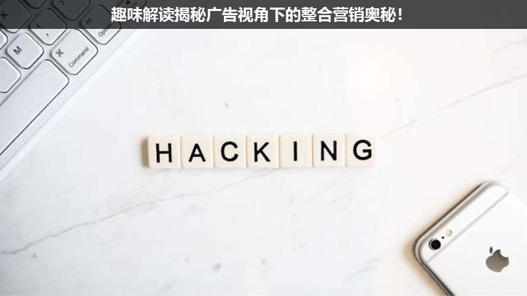 趣味解讀揭秘廣告視角下的整合營銷奧秘!