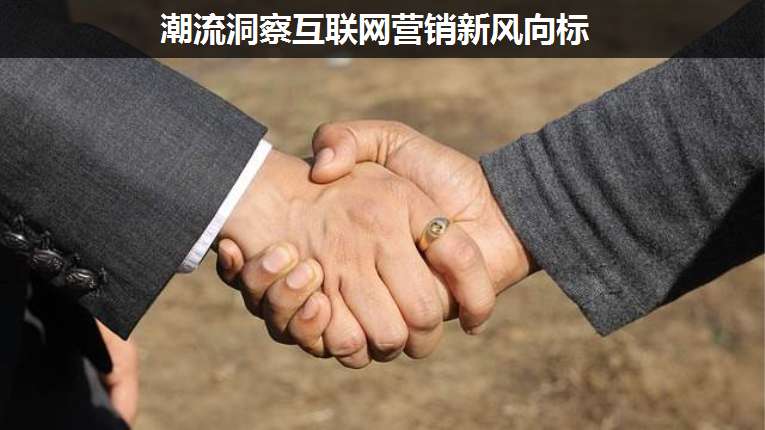 潮流洞察互聯(lián)網(wǎng)營(yíng)銷新風(fēng)向標(biāo)