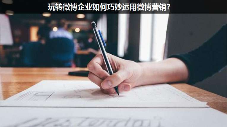 玩轉(zhuǎn)微博企業(yè)如何巧妙運(yùn)用微博營(yíng)銷?