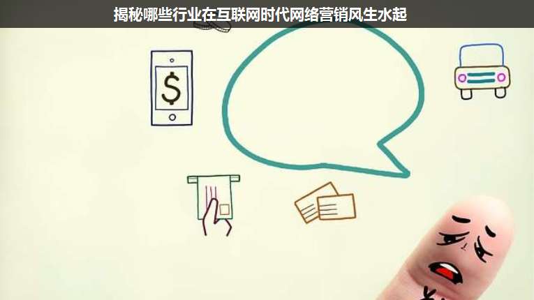 揭秘哪些行業(yè)在互聯(lián)網(wǎng)時(shí)代網(wǎng)絡(luò)營(yíng)銷(xiāo)風(fēng)生水起
